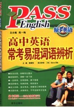 高中英语常考易混词语辨析