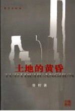 土地的黄昏 乡村经验的微观权力分析