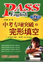 中考专项突破完形填空