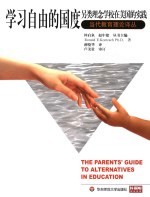 学习自由的国度 另类理念学校在美国的实践