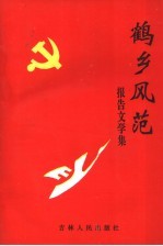 鹤乡风范