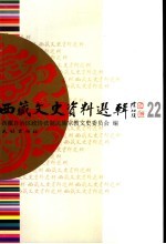 西藏文史资料选辑 22
