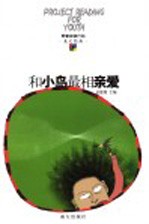 和小鸟最相亲爱