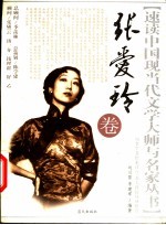 速读中国现代文学大师与名家丛书 张爱玲卷