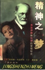 精神之梦 弗洛伊德与弥娜