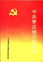 中共枣庄地方史简本