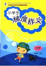小学生梯度作文 5梯度