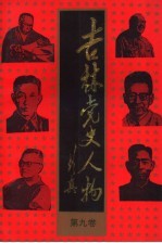 吉林党史人物 第9卷