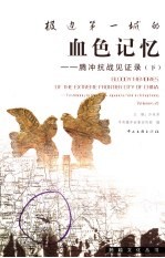 极边第一城的血色记忆 腾冲抗战见证录 下