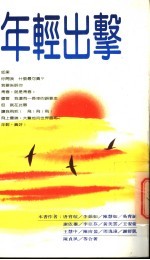 年轻出击