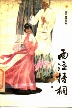 雨泣梧桐 古代爱情传奇