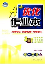 A+优化作业本配套新课标 高一英语 上 第3版