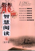 龙班智慧阅读 高中卷 4