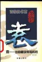 袁 出自祖字异写的姓