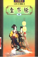 金仆姑 4