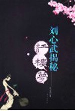 刘心武揭秘红楼梦 第1部