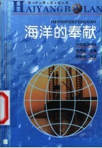 海洋的奉献
