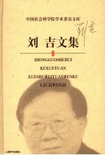 刘吉文集