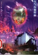 大气污染控制