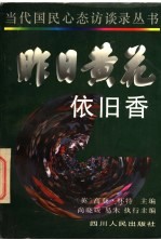 昨日黄花依旧香
