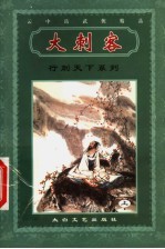 行刺天下系列 大刺客 上