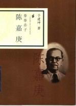 拳拳赤子 陈嘉庚