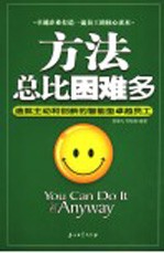 方法总比困难多 造就主动和创新的智能型卓越员工