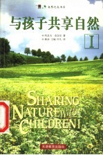 与孩子共享自然 1