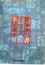 如何临习行书 欧阳询行书 千字文 笔法举要