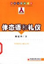 体态语和礼仪