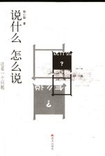 说什么 怎么说