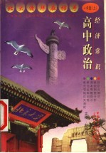 高中政治 经济常识 一年级 上