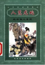 红粉佳人系列 八荒龙蛇 上