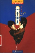 一个特务