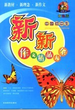 中国初中生新新作文精品大全 双色版 修订版