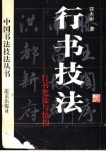 行书技法 行书笔法与结构