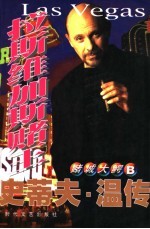 史蒂夫·温传 拉斯维加斯赌王
