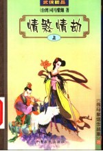 情煞情劫 上