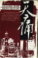 天痛 中国当代现实小说