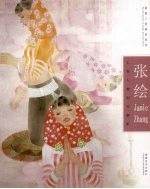 张绘工笔人物创作解析 中英文对照