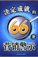 决定成就的66条营销警示