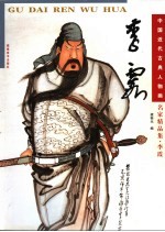 中国近代古典人物画名家精品集 李霞