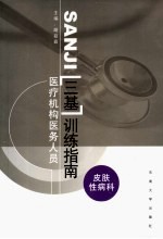 医疗机构医务人员三基训练指南 皮肤性病科分册