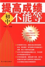 提高成绩不能等 初中