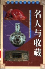 名人与收藏