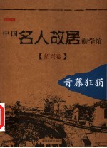 中国名人故居游学馆 青藤狂狷-绍兴卷