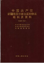 中国共产党新疆维吾尔自治区和静县组织史资料 1949-1987