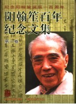 阳翰笙百年纪念文集 第1卷