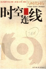 时空连线