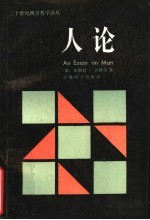 人论